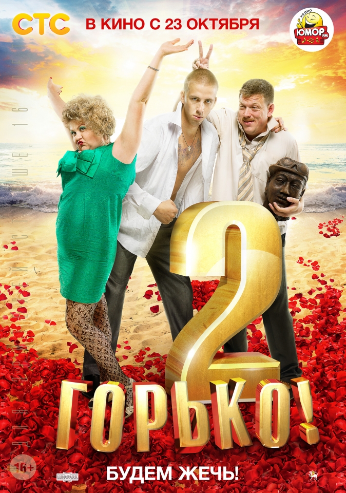 плакат фильма постер Горько! 2 плакат фильма постер Горько! 2