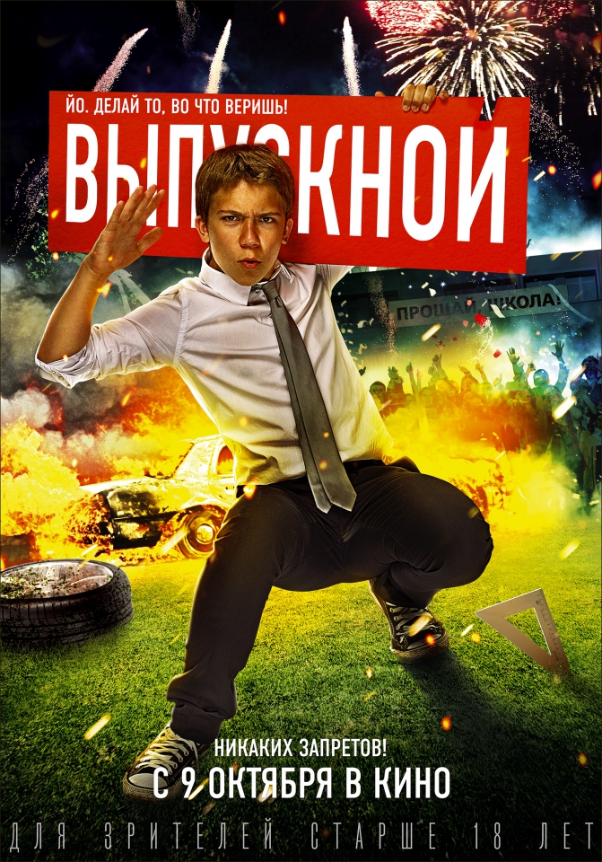 плакат фильма характер-постер Выпускной плакат фильма характер-постер Выпускной