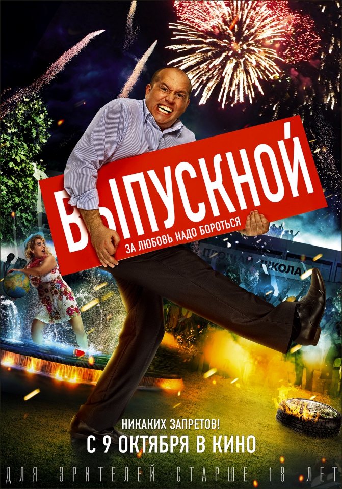 плакат фильма характер-постер Выпускной плакат фильма характер-постер Выпускной