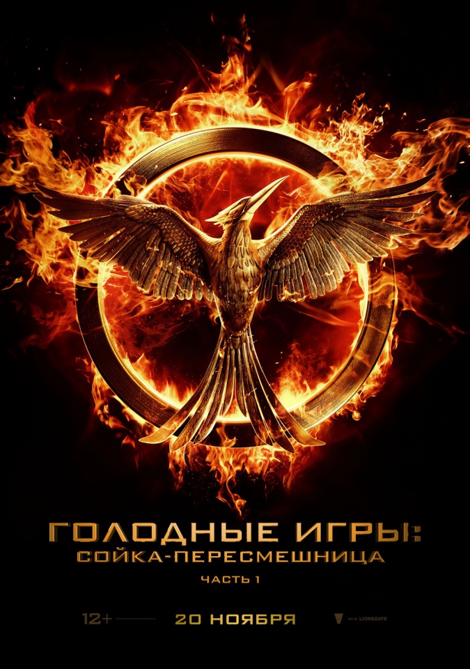 плакат фильма тизер локализованные Голодные игры: Сойка-пересмешница. Часть 1 плакат фильма тизер локализованные Голодные игры: Сойка-пересмешница. Часть 1