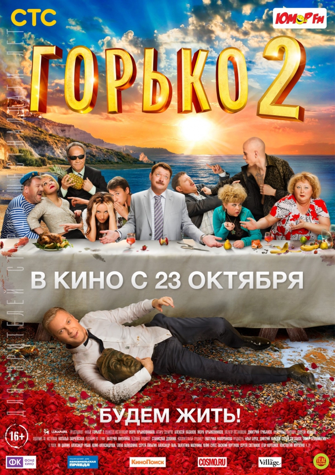 плакат фильма постер Горько! 2 плакат фильма постер Горько! 2