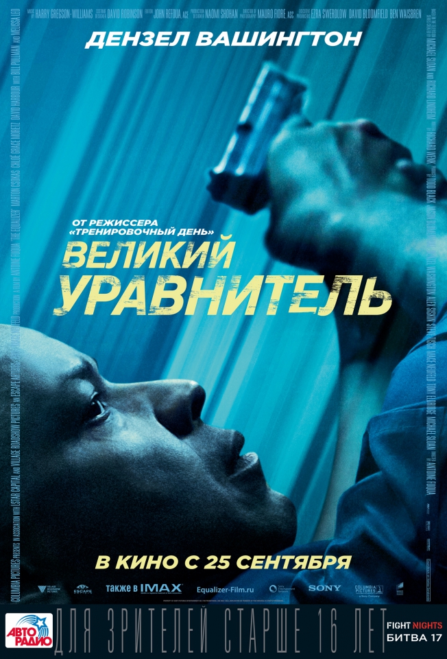 плакат фильма постер локализованные Великий уравнитель плакат фильма постер локализованные Великий уравнитель