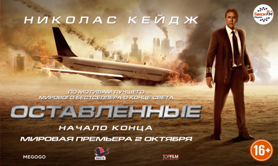 плакат фильма баннер локализованные Оставленные плакат фильма баннер локализованные Оставленные