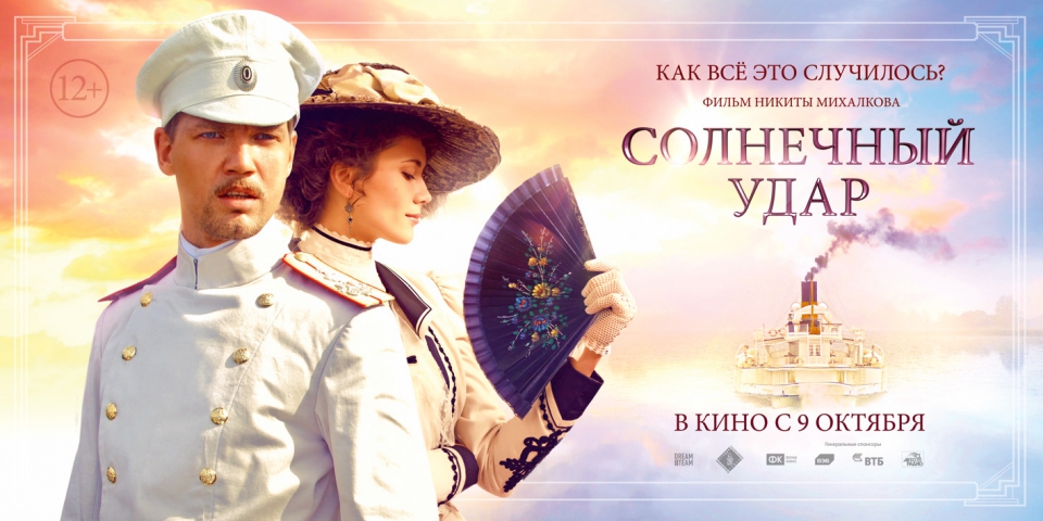 плакат фильма баннер Солнечный удар плакат фильма баннер Солнечный удар