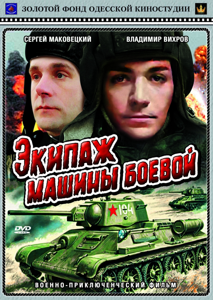 плакат фильма DVD Экипаж машины боевой плакат фильма DVD Экипаж машины боевой