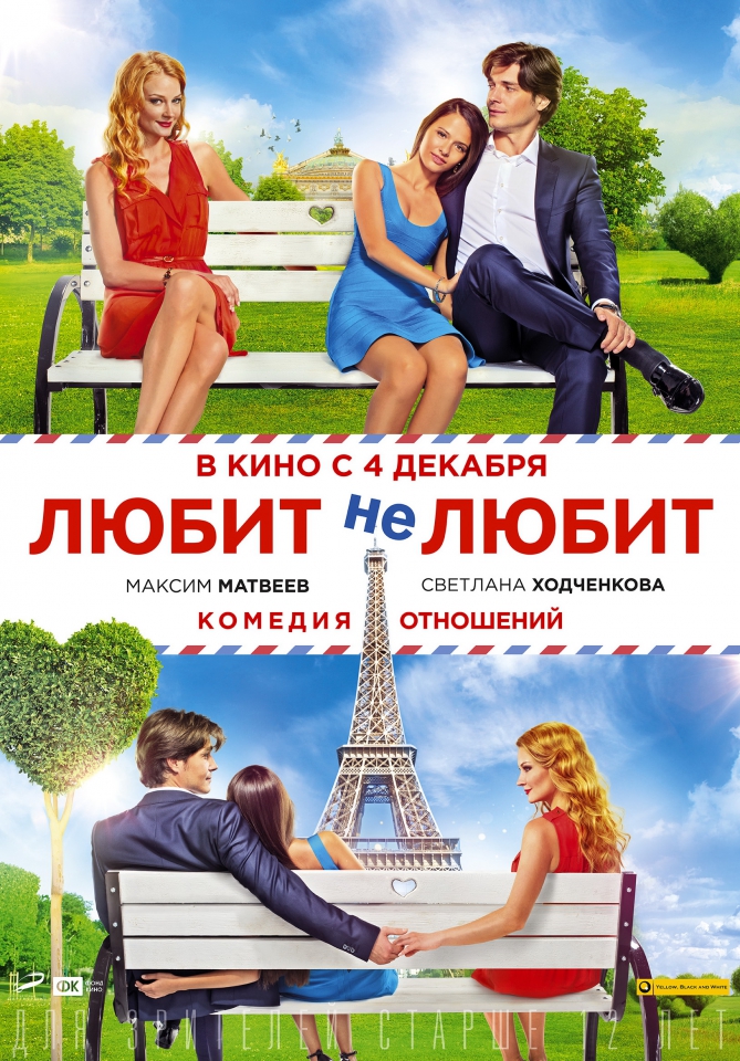 плакат фильма постер Любит не любит плакат фильма постер Любит не любит