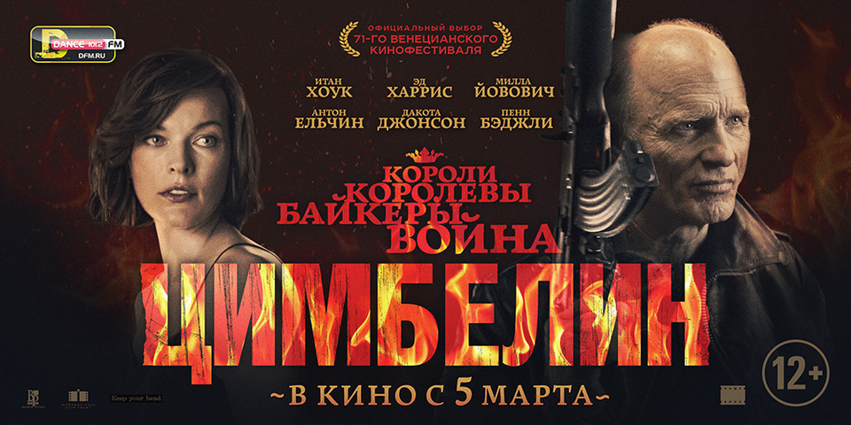 плакат фильма баннер локализованные Цимбелин плакат фильма баннер локализованные Цимбелин