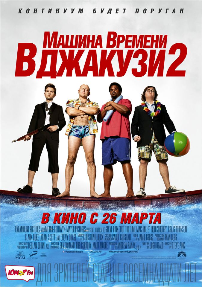 плакат фильма постер локализованные Машина времени в джакузи 2 плакат фильма постер локализованные Машина времени в джакузи 2