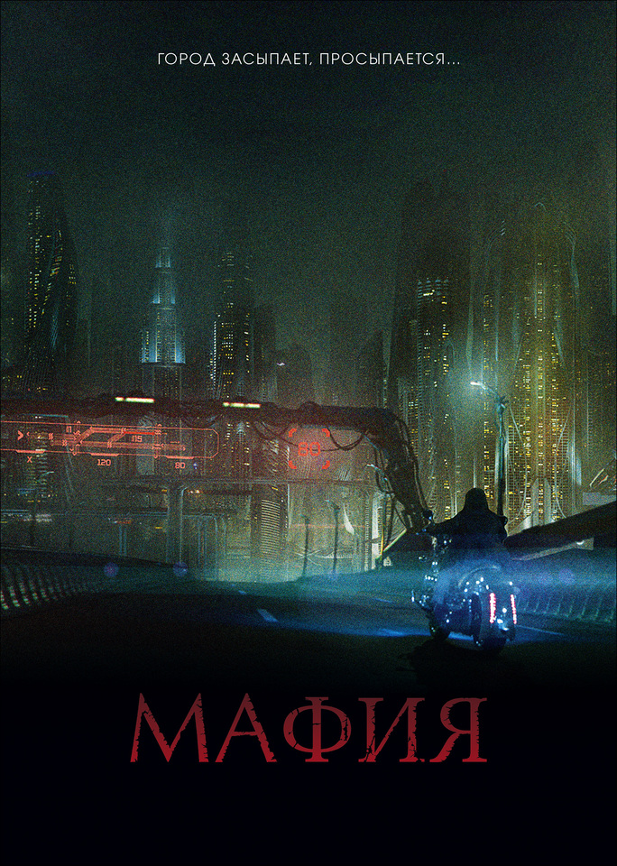 плакат фильма постер локализованные Мафия: Игра на выживание плакат фильма постер локализованные Мафия: Игра на выживание