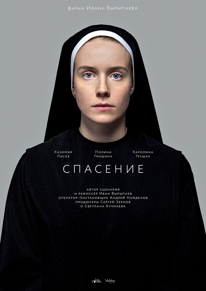 плакат фильма постер Спасение плакат фильма постер Спасение