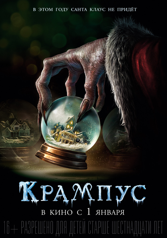плакат фильма постер локализованные Крампус плакат фильма постер локализованные Крампус