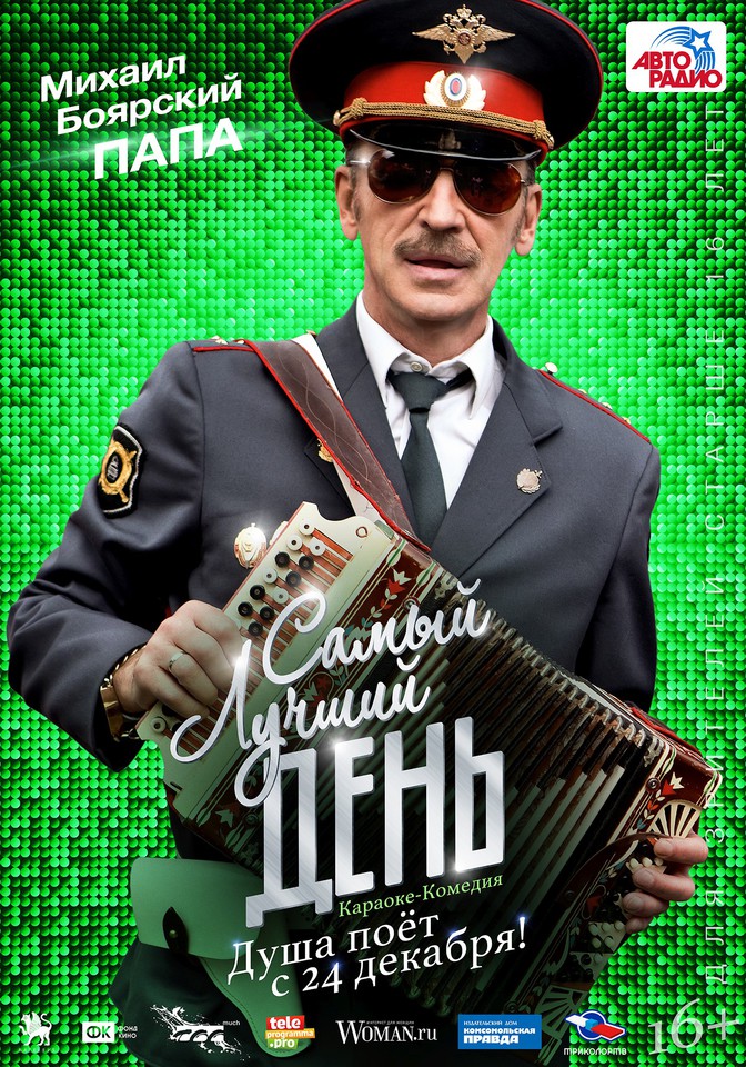 плакат фильма характер-постер Самый лучший день плакат фильма характер-постер Самый лучший день