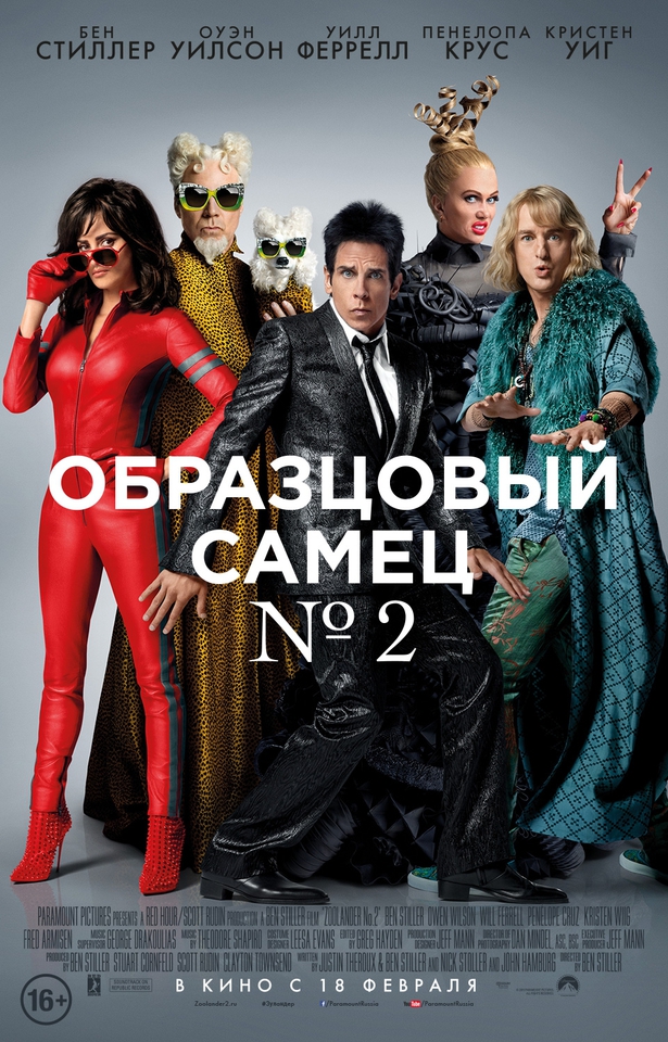 плакат фильма постер локализованные Образцовый самец №2 плакат фильма постер локализованные Образцовый самец №2