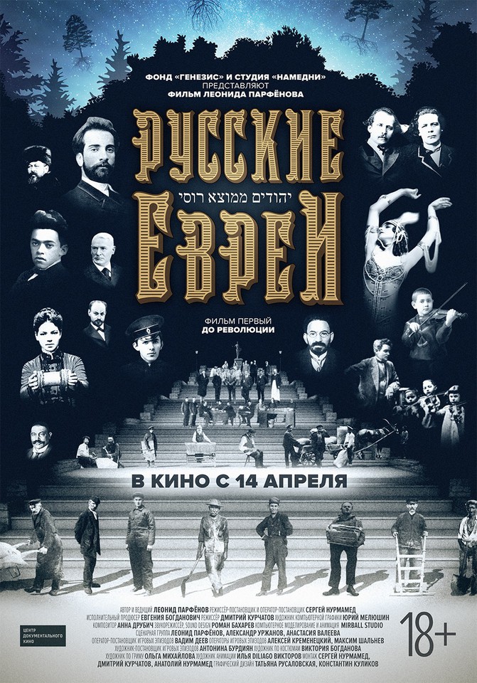 плакат фильма постер Русские евреи. Фильм первый. До революции плакат фильма постер Русские евреи. Фильм первый. До революции