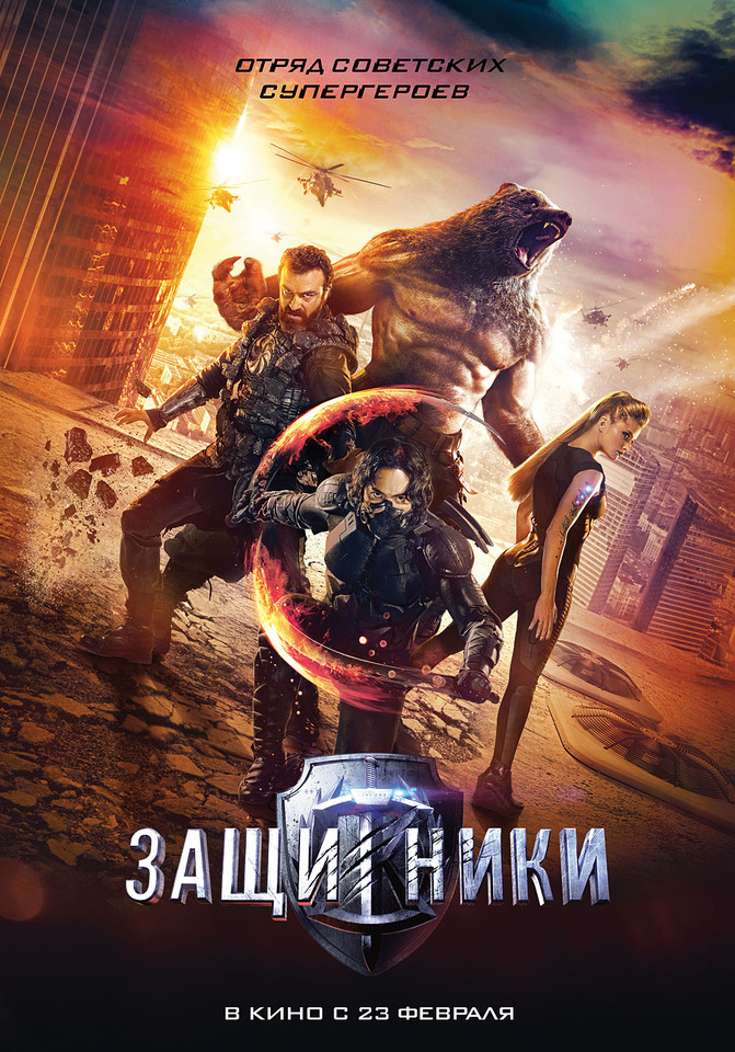 плакат фильма постер Защитники плакат фильма постер Защитники