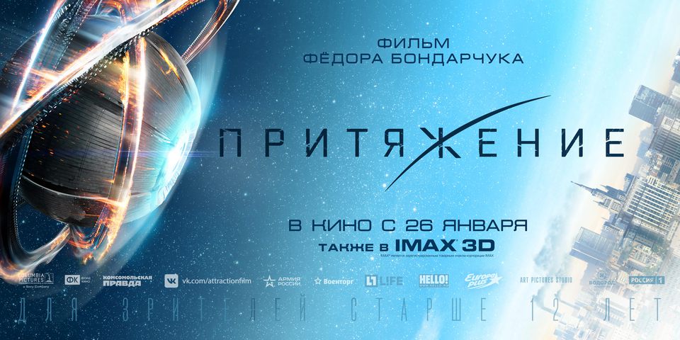 плакат фильма баннер Притяжение плакат фильма баннер Притяжение