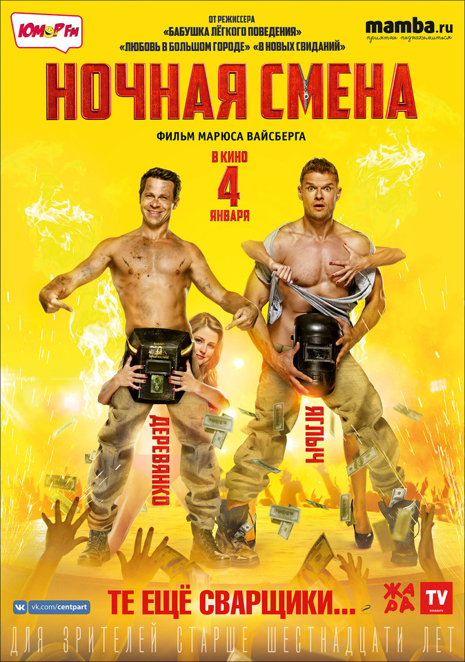 плакат фильма постер Ночная смена плакат фильма постер Ночная смена