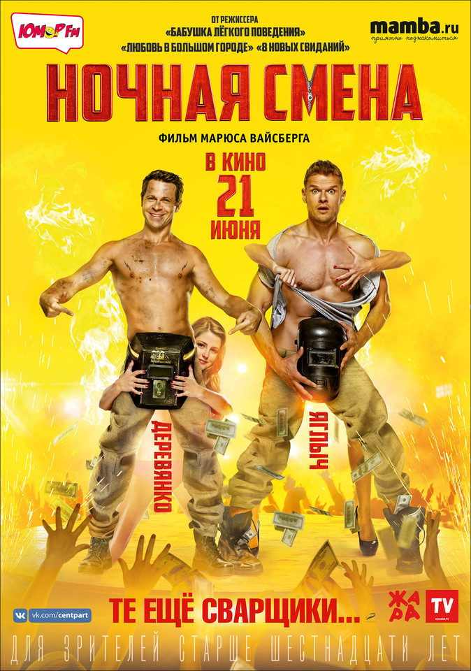 плакат фильма постер Ночная смена плакат фильма постер Ночная смена