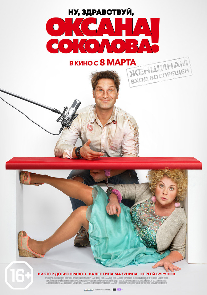 плакат фильма постер Ну, здравствуй, Оксана Соколова! плакат фильма постер Ну, здравствуй, Оксана Соколова!