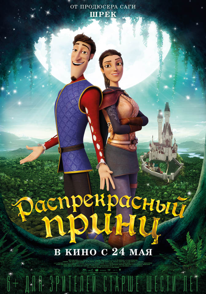 плакат фильма постер локализованные Распрекрасный принц плакат фильма постер локализованные Распрекрасный принц