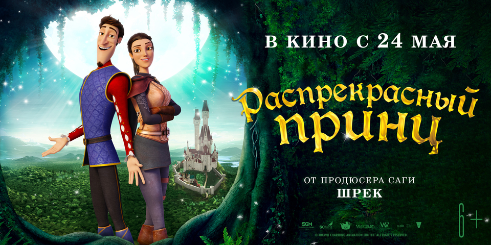 плакат фильма биллборды постер локализованные Распрекрасный принц плакат фильма биллборды постер локализованные Распрекрасный принц