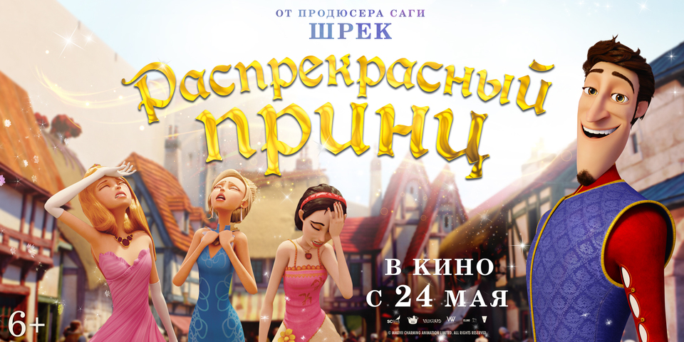 плакат фильма биллборды постер локализованные Распрекрасный принц плакат фильма биллборды постер локализованные Распрекрасный принц