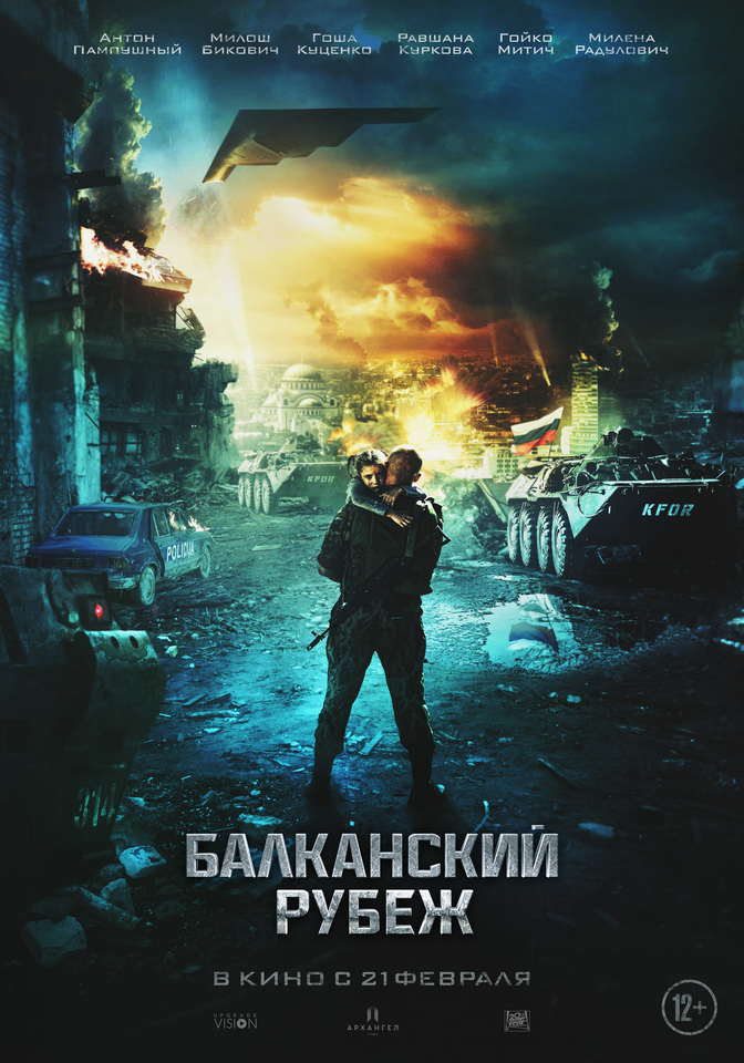 плакат фильма постер Балканский рубеж плакат фильма постер Балканский рубеж