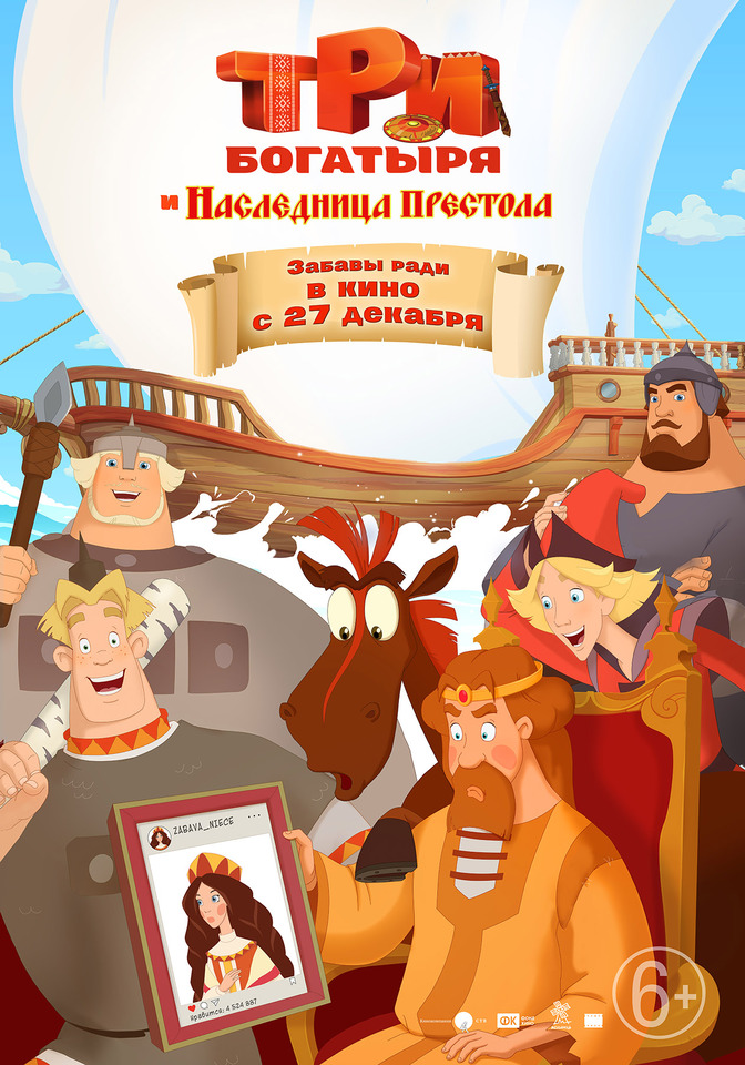 плакат фильма постер Три богатыря и наследница престола плакат фильма постер Три богатыря и наследница престола