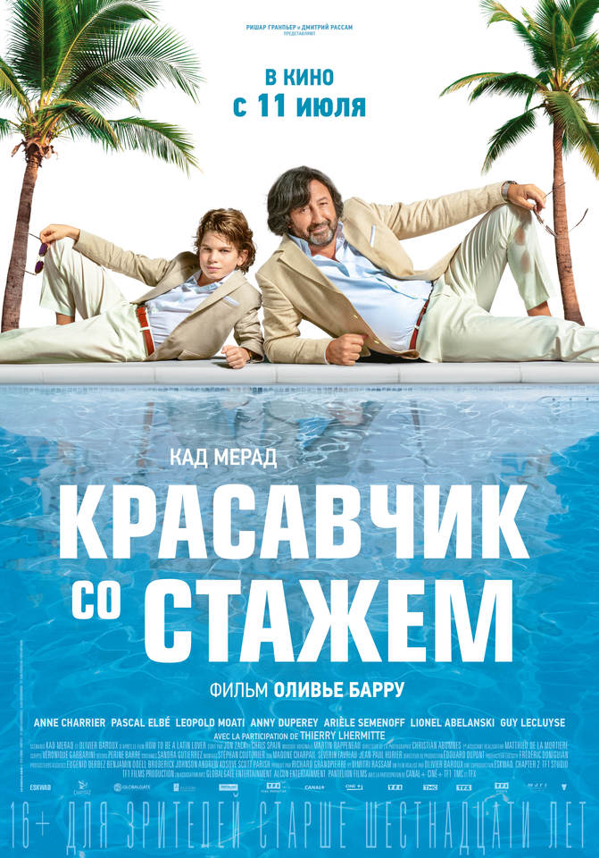 плакат фильма постер Красавчик со стажем плакат фильма постер Красавчик со стажем