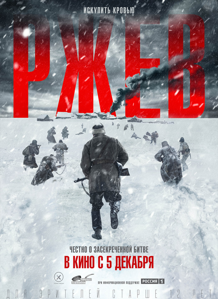 плакат фильма постер Ржев плакат фильма постер Ржев
