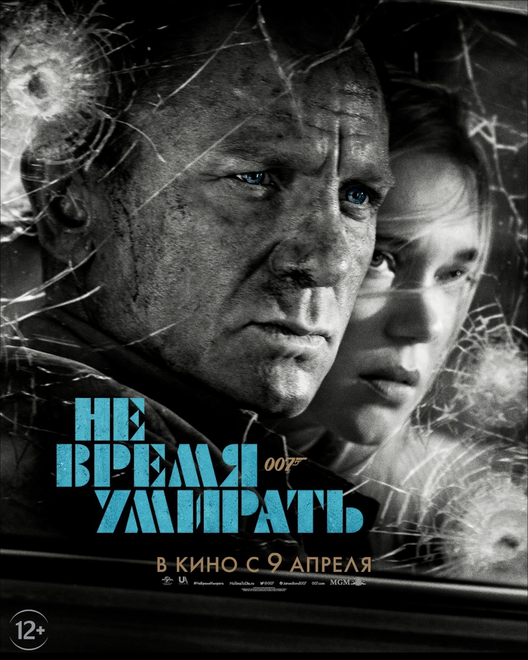 плакат фильма постер Не время умирать плакат фильма постер Не время умирать