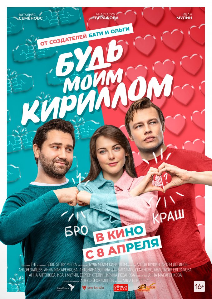 плакат фильма Будь моим Кириллом плакат фильма Будь моим Кириллом
