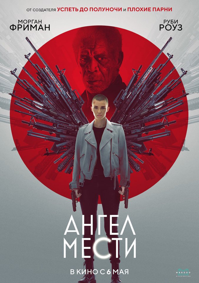 плакат фильма Ангел мести плакат фильма Ангел мести