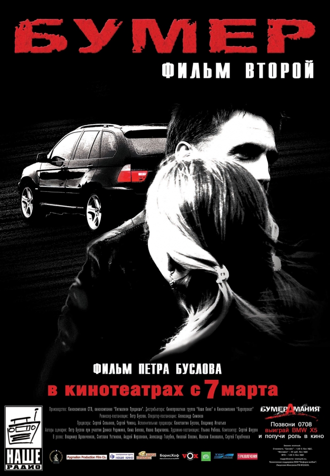 плакат фильма Бумер. Фильм второй плакат фильма Бумер. Фильм второй
