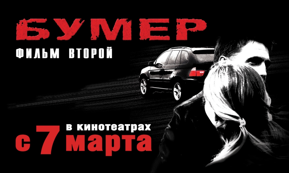 плакат фильма Бумер. Фильм второй плакат фильма Бумер. Фильм второй