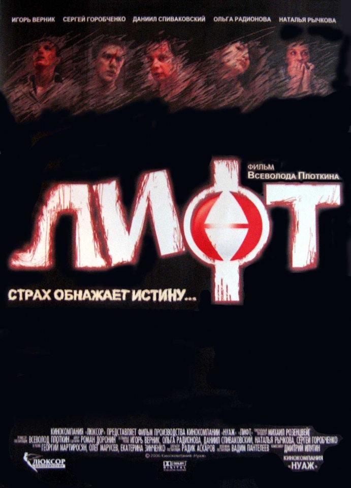 плакат фильма Лифт плакат фильма Лифт