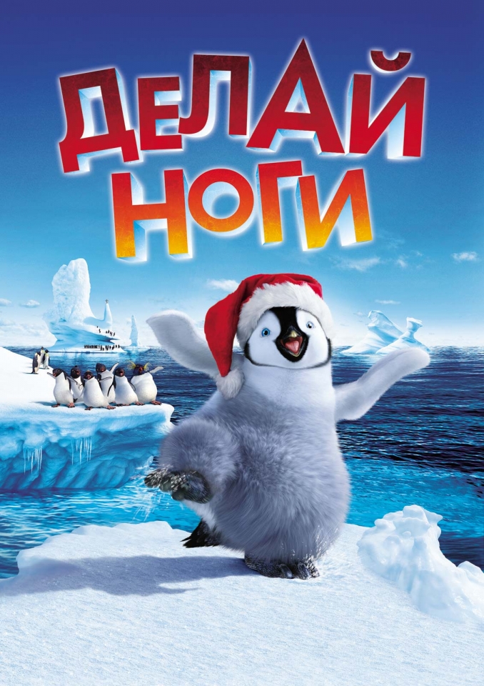плакат фильма Делай ноги плакат фильма Делай ноги