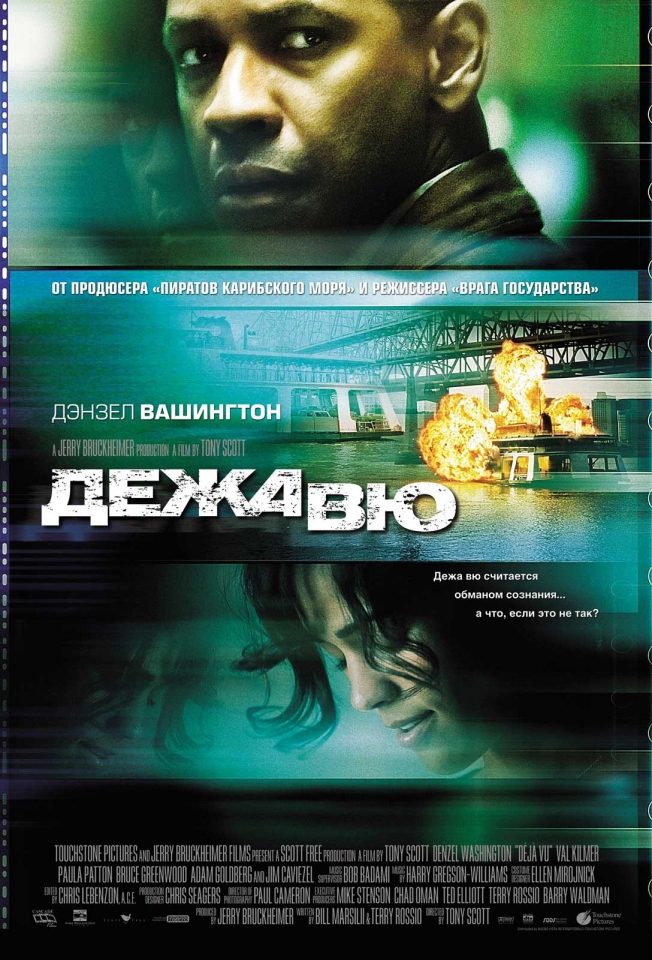 плакат фильма Дежа вю плакат фильма Дежа вю