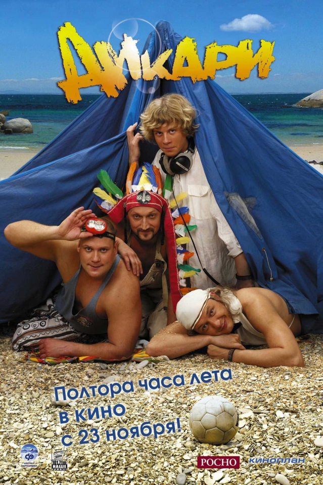 плакат фильма Дикари плакат фильма Дикари