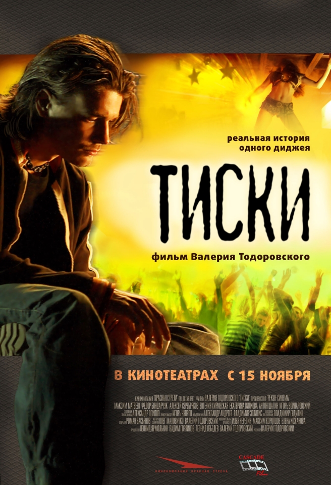 плакат фильма Тиски плакат фильма Тиски