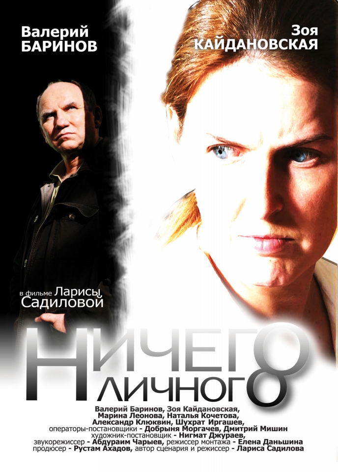 плакат фильма Ничего личного плакат фильма Ничего личного