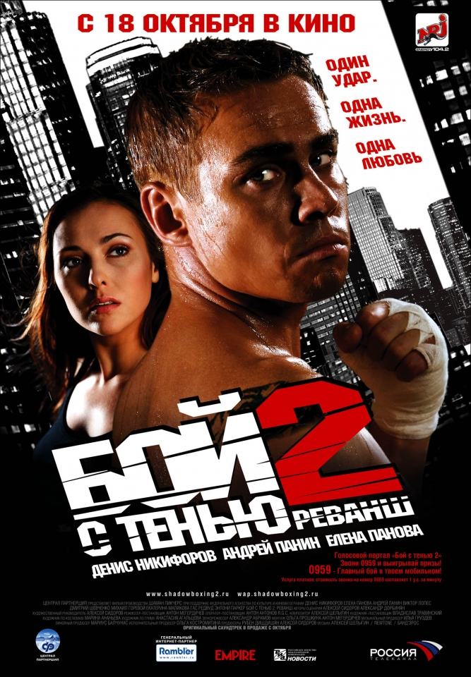 плакат фильма Бой с тенью II: Реванш плакат фильма Бой с тенью II: Реванш