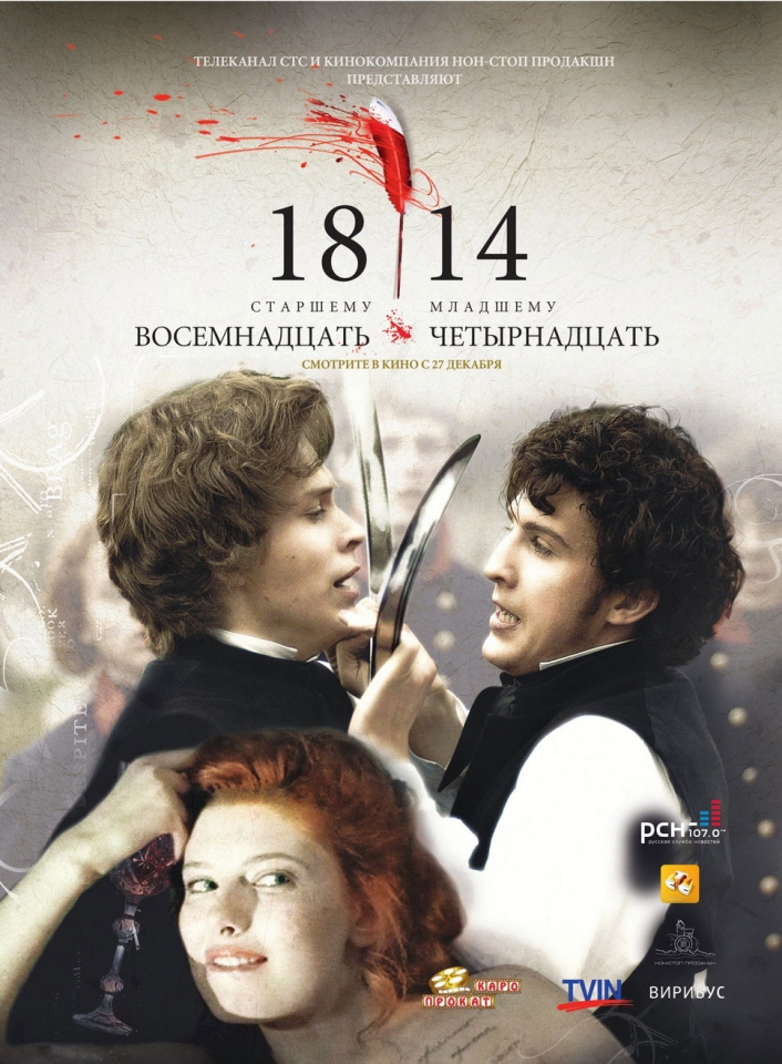 плакат фильма 1814 плакат фильма 1814