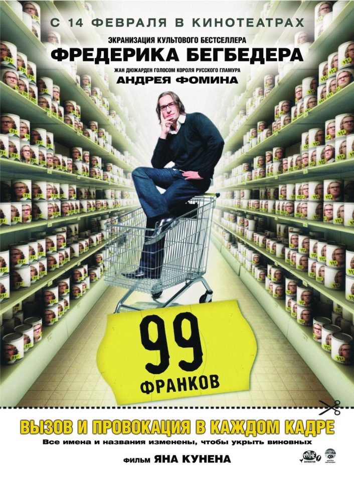плакат фильма 99 франков плакат фильма 99 франков