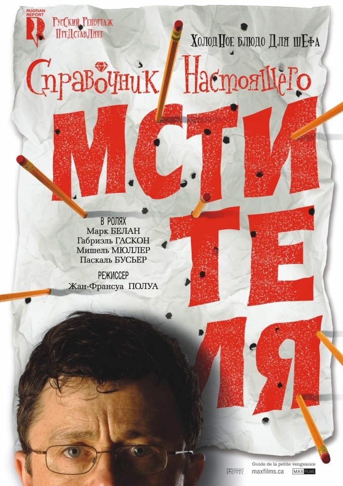 плакат фильма Справочник настоящего мстителя плакат фильма Справочник настоящего мстителя