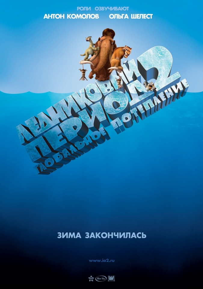 плакат фильма Ледниковый период 2: Глобальное потепление плакат фильма Ледниковый период 2: Глобальное потепление