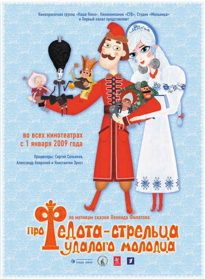 плакат фильма Про Федота-стрельца, удалого молодца плакат фильма Про Федота-стрельца, удалого молодца