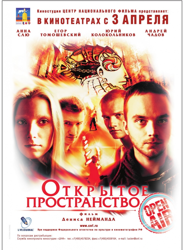 плакат фильма Открытое пространство плакат фильма Открытое пространство