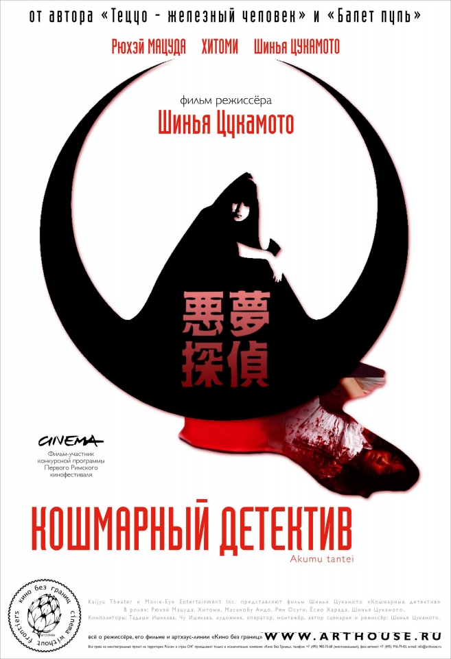 плакат фильма Кошмарный детектив плакат фильма Кошмарный детектив