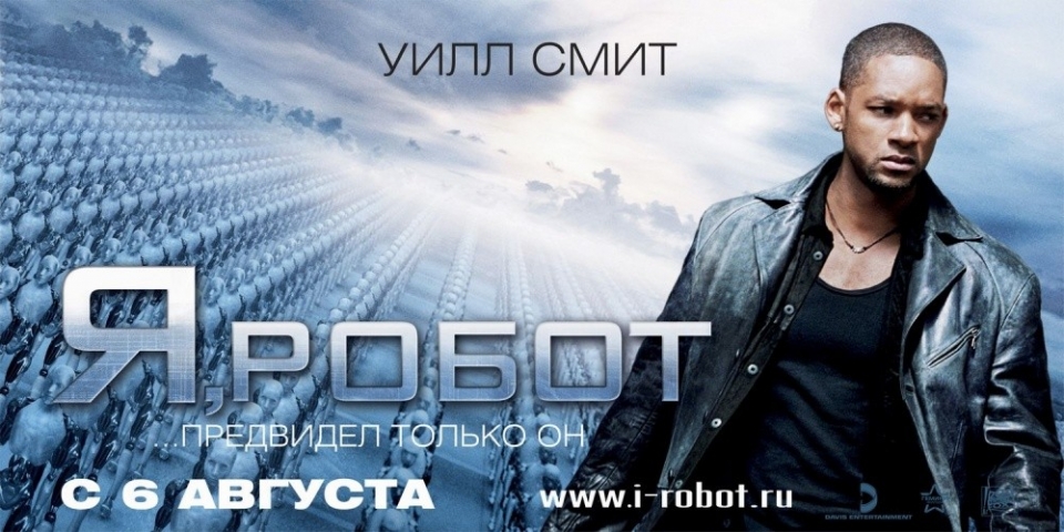 плакат фильма Я, робот плакат фильма Я, робот